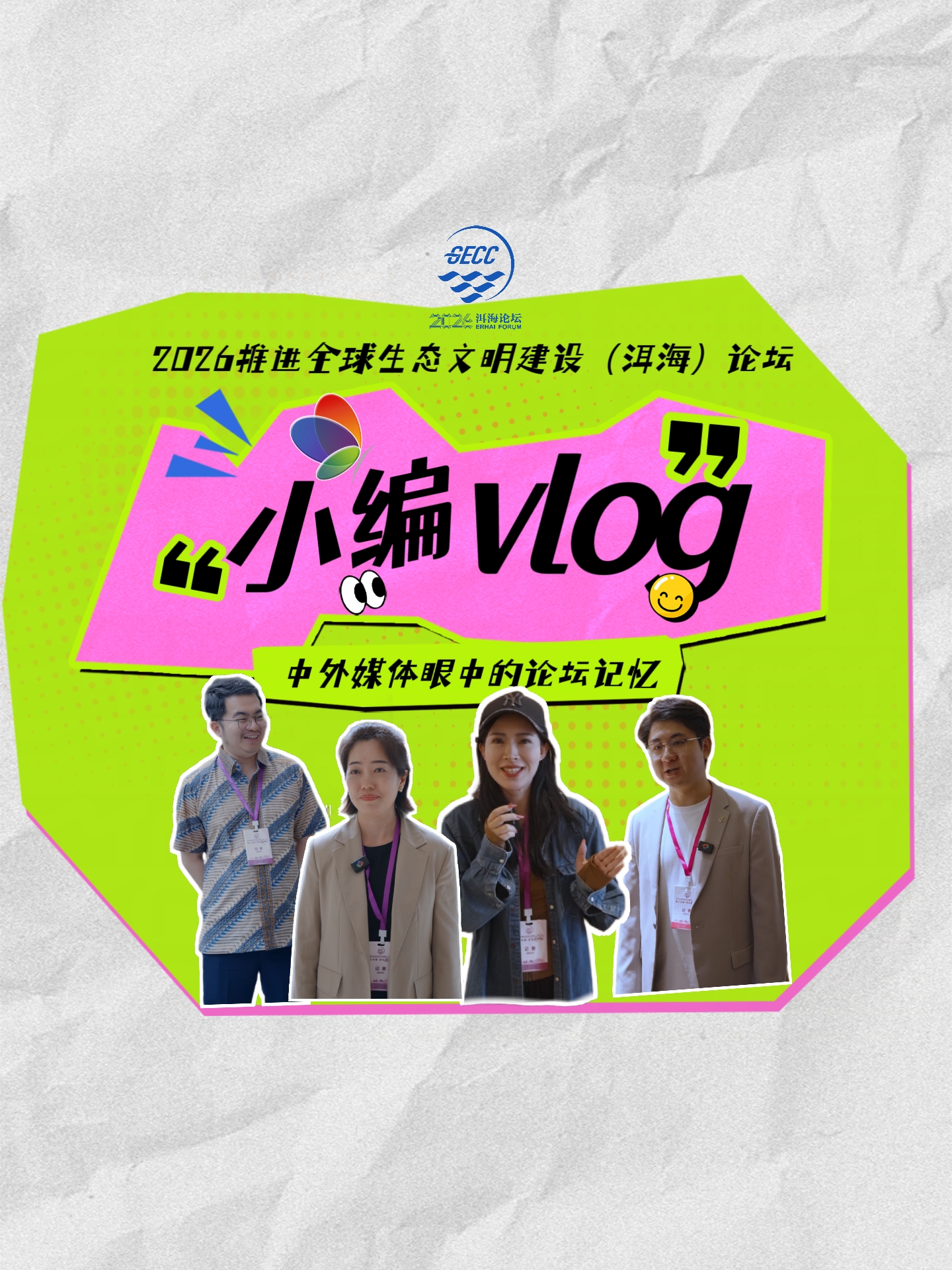 洱海论坛Vlog|同框洱海，共话世界—中外媒体眼中的论坛记忆#2026洱海论坛#在大理爱上生活 #聚力向新建设美丽中国