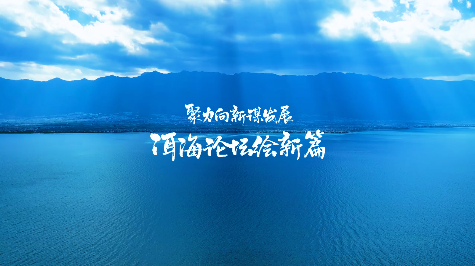 #在大理爱上生活 聚力向新谋发展 洱海论坛绘新篇  #人类心灵栖居地大理 #2026洱海论坛#大理70正芳华