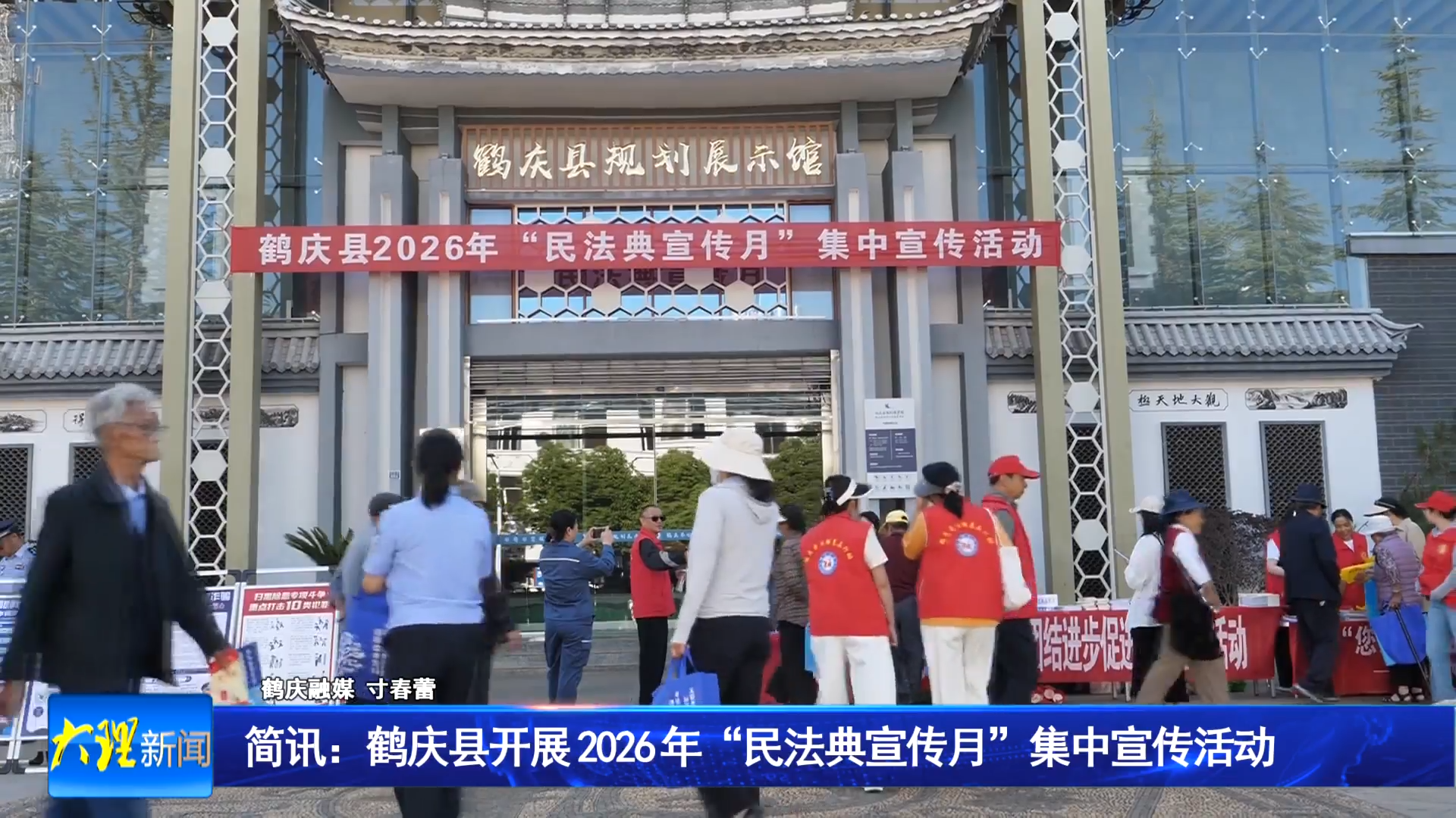 简讯：鹤庆县开展 2026 年“民法典宣传月”集中宣传活动