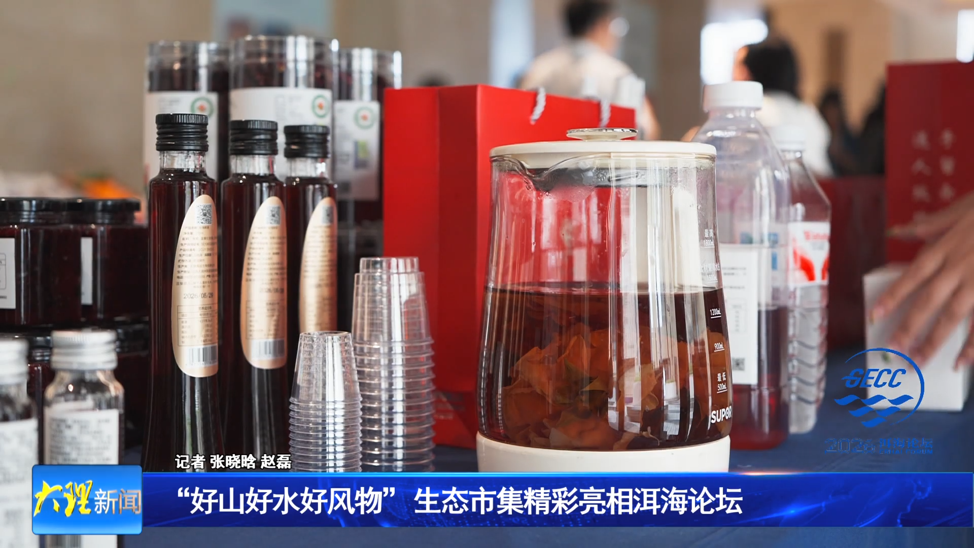 “好山好水好风物” 生态市集精彩亮相洱海论坛
