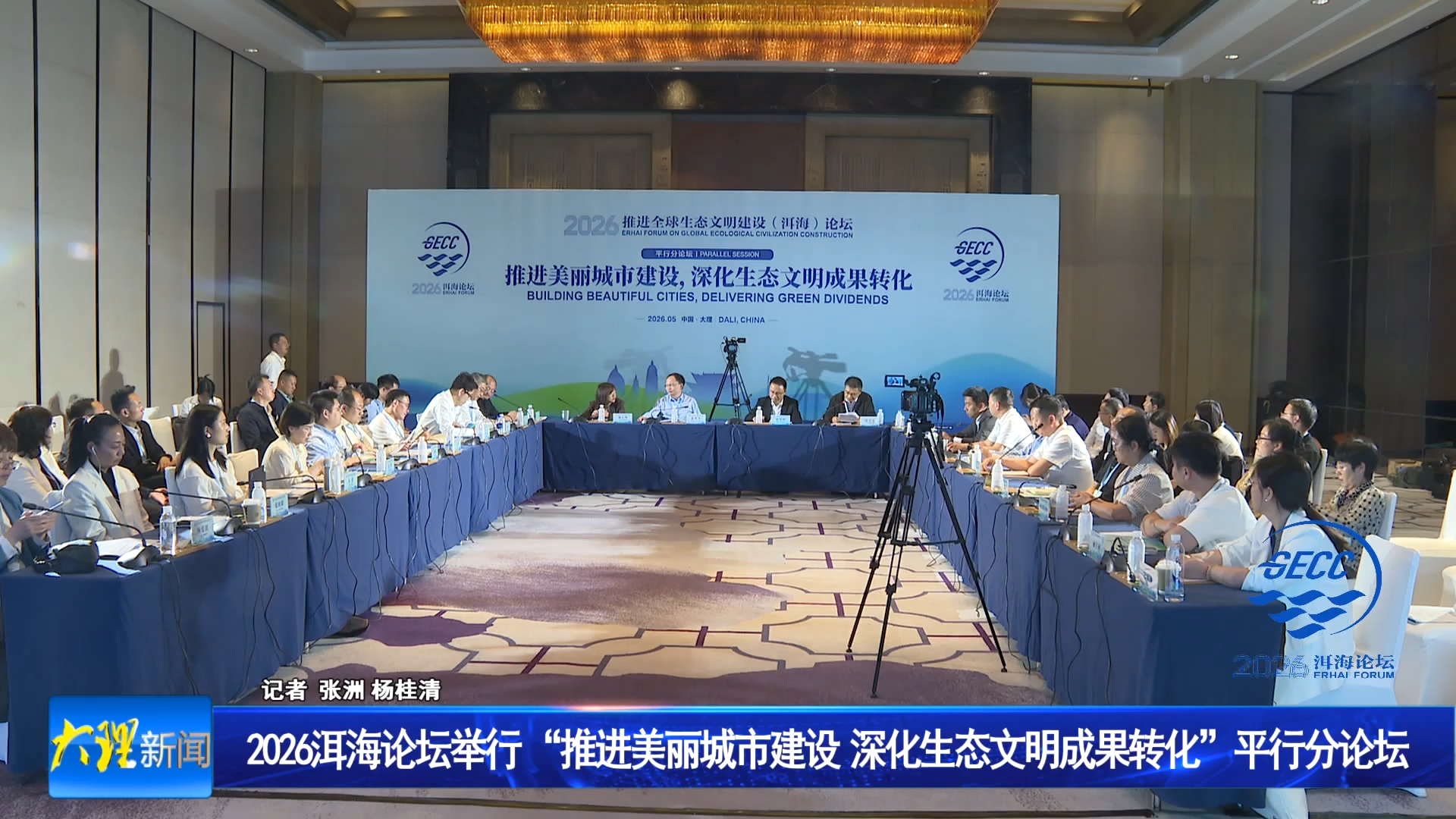 2026洱海论坛举行 “推进美丽城市建设  深化生态文明成果转化”平行分论坛