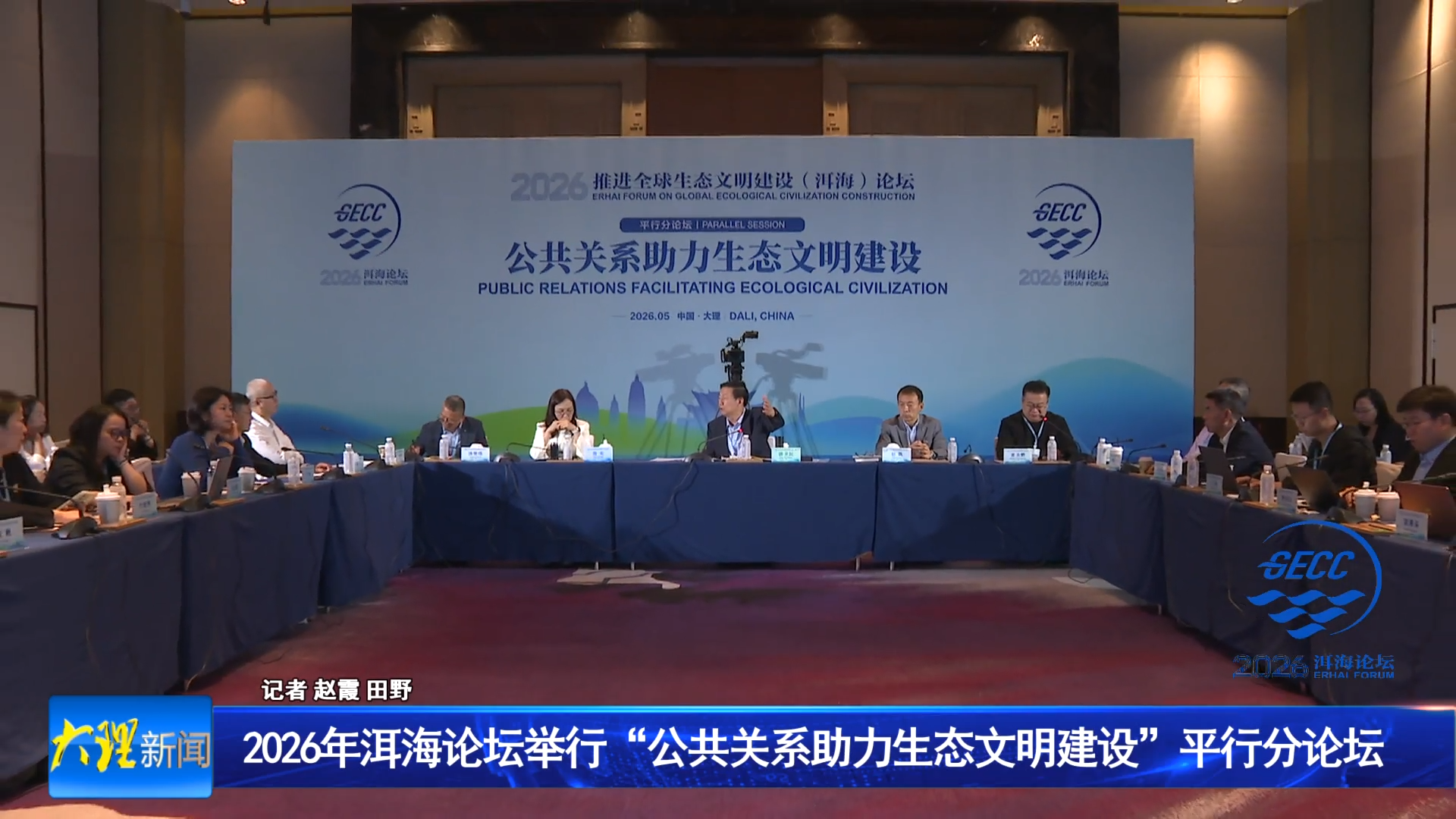 2026洱海论坛举行“公共关系助力生态文明建设”平行分论坛