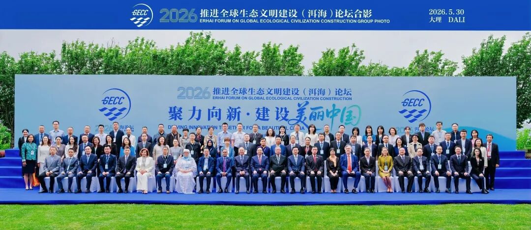 2026洱海论坛落幕，全球生态治理新征程正启航