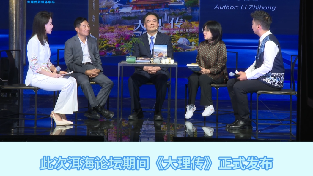 “山海大理”文化雅集暨《大理传》新书分享会举办#2026洱海论坛#在大理爱上生活