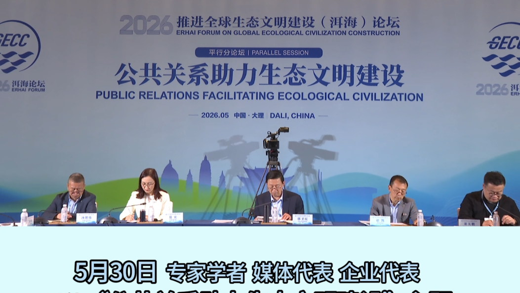 “公共关系助力生态文明建设”平行分论坛#2026推进全球生态文明建设（洱海）论坛#在大理爱上生活 