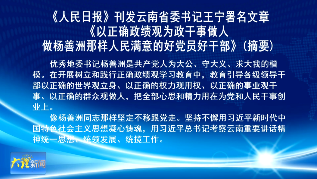 《人民日报》刊发云南省委书记王宁署名文章《以正确政绩观为政干事做人 做杨善洲那样人民满意的好党员好干部》