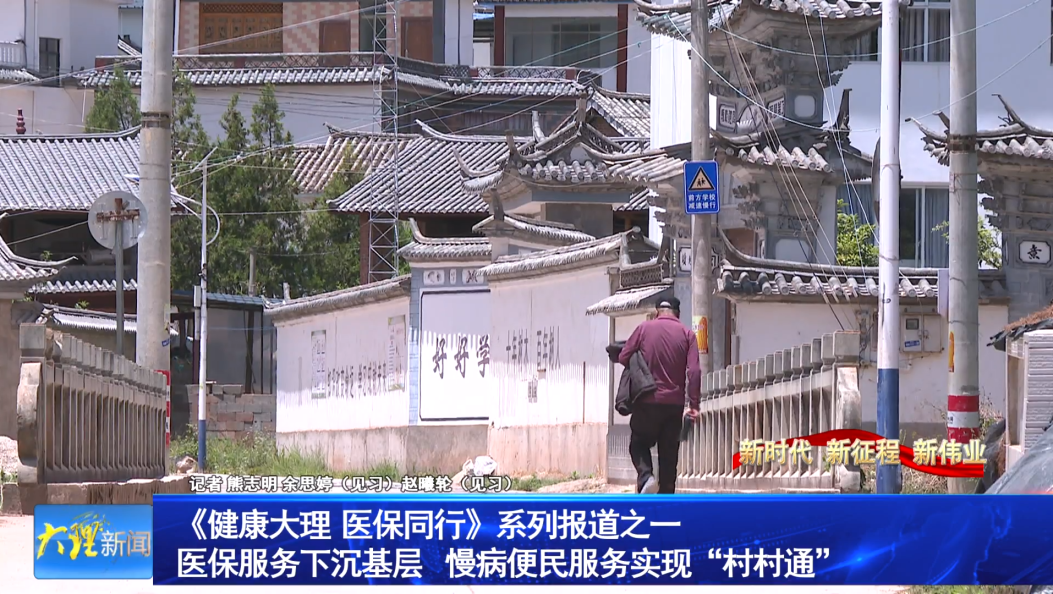 《健康大理  医保同行》系列报道之一                   医保服务下沉基层    慢病便民服务实现“村村通”