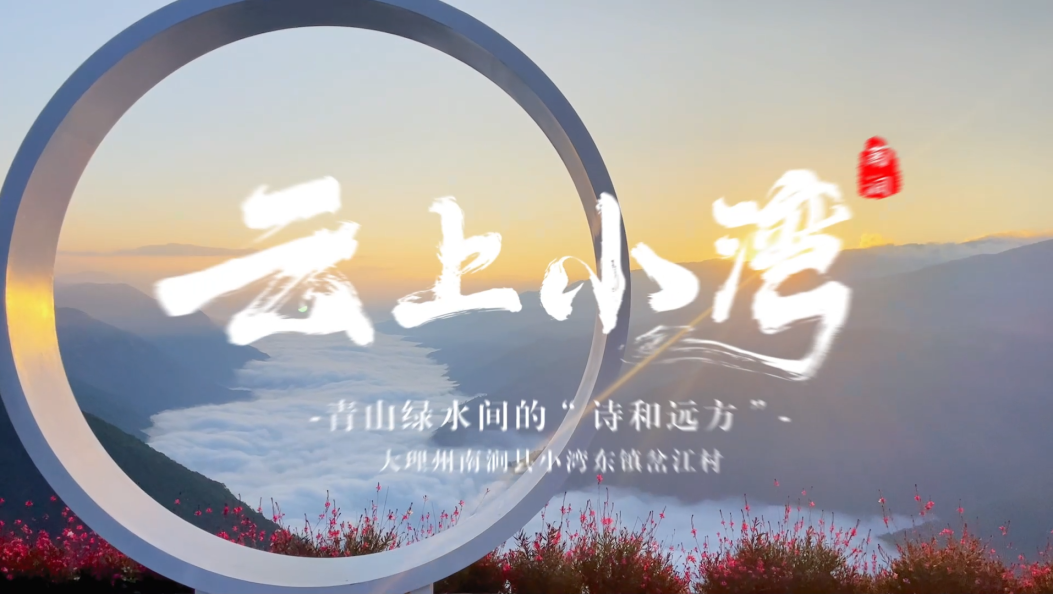 最美乡村之—南涧岔江村