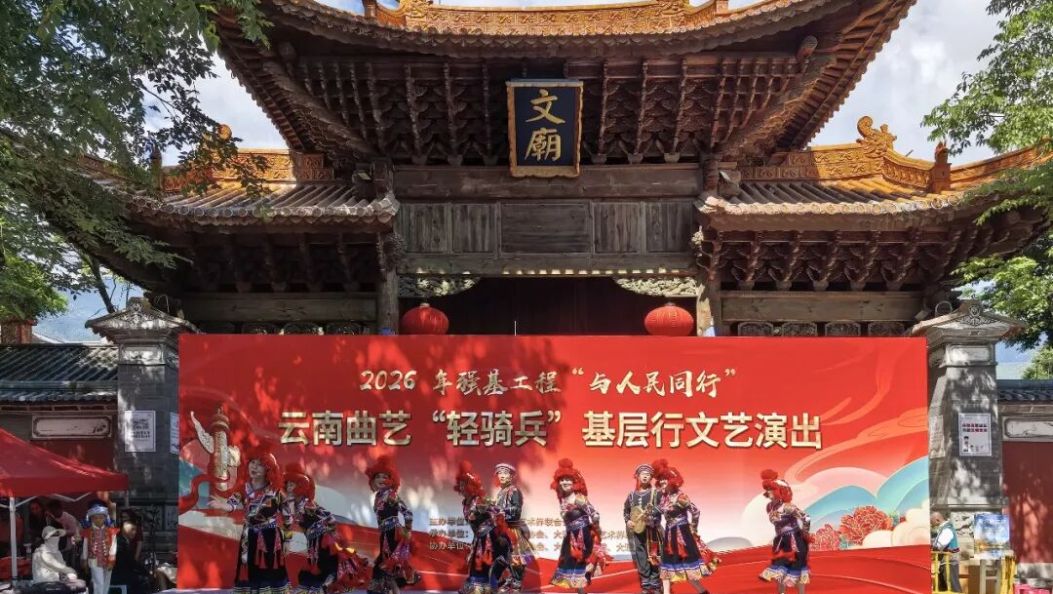 2026强基工程——“与人民同行”云南曲艺“轻骑兵”基层行走进大理
