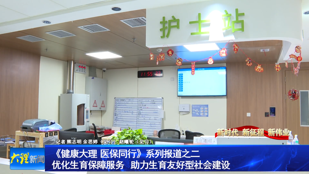 健康大理  医保同行》”系列报道之二                   优化生育保障服务   助力生育友好型社会建设