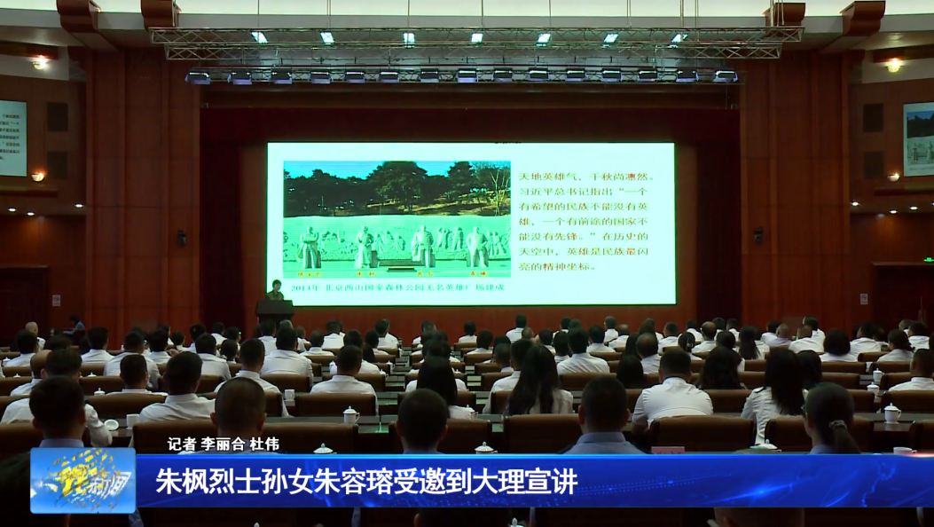  朱枫烈士孙女朱容瑢受邀到大理宣讲