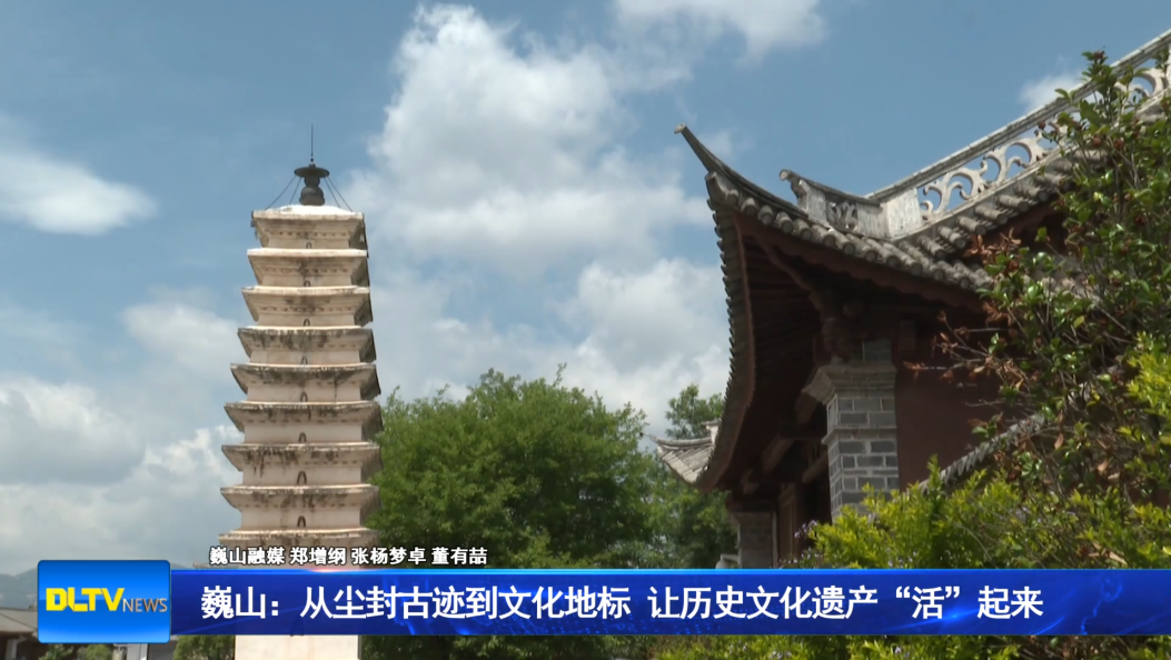 巍山：从尘封古迹到文化地标   让历史文化遗产“活”起来