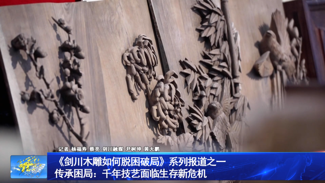 《剑川木雕如何脱困破局》系列报道之一                 传承困局：千年技艺面临生存新危机