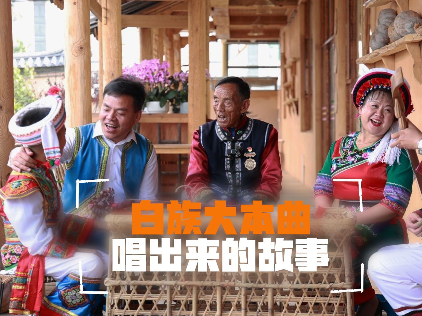 白族大本曲唱出来的故事 #在大理爱上生活 #大理乡土文化能人 #白族大本曲 #大理非遗 #白族传统文化