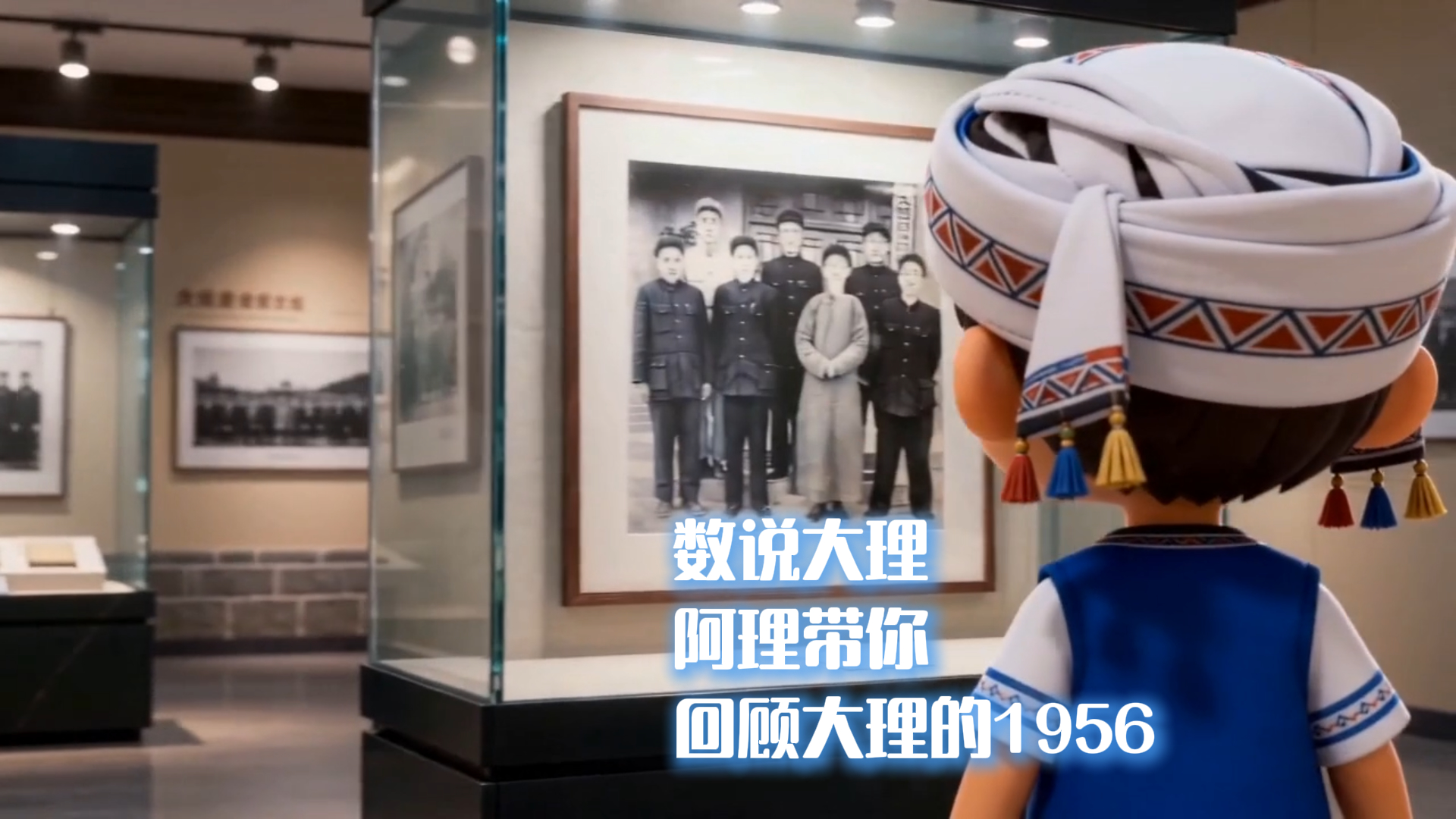 #在大理爱上生活 数说大理 阿理带你回顾大理的1956 #大理70正芳华