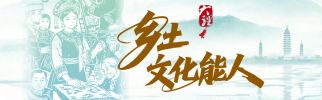 乡土文化能人