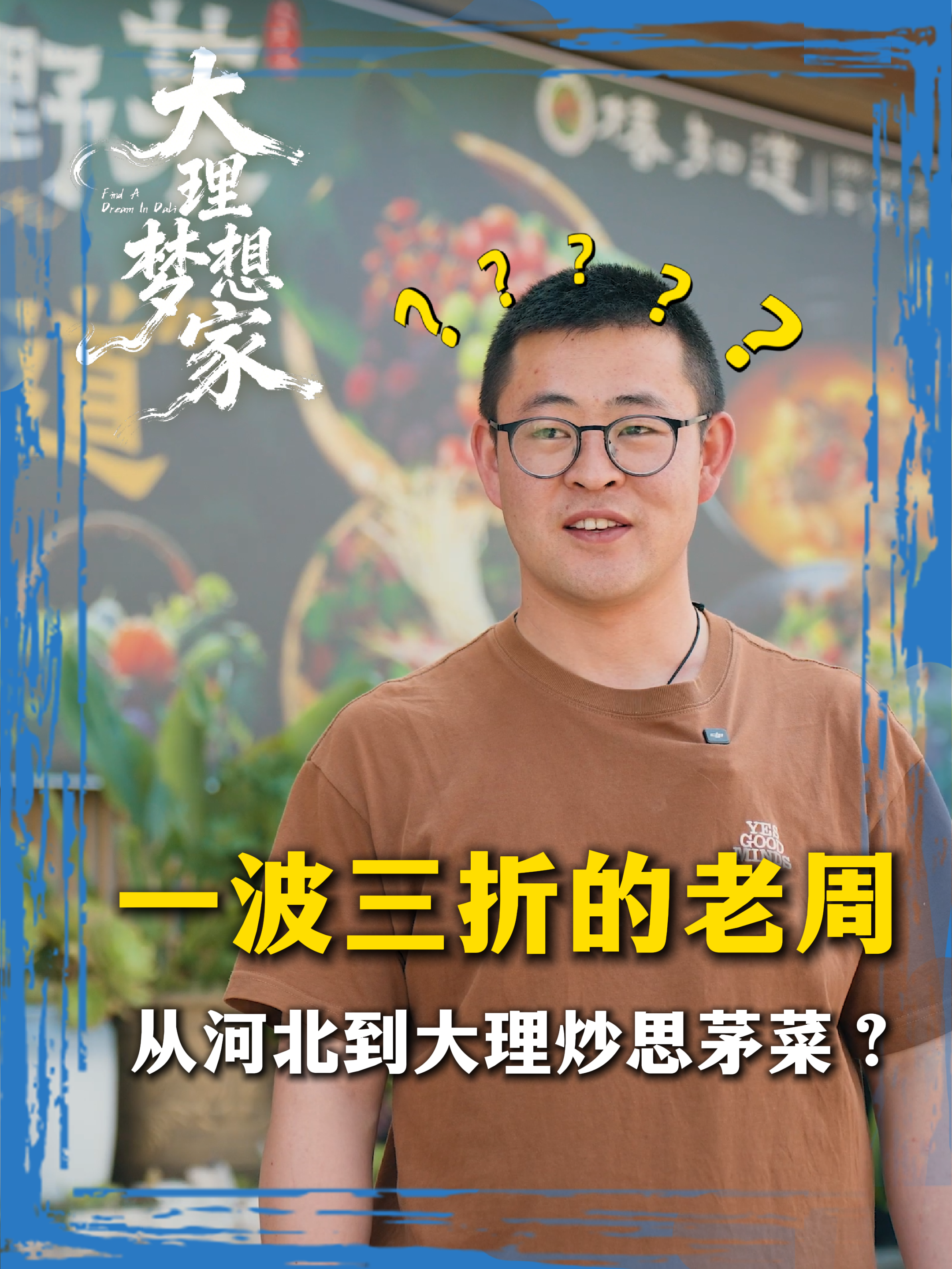🔥 兽医转行掌勺猛火，河北小伙在大理把思茅菜炒出了“纯爱”味儿！ 从冒菜到快餐再到饭店，一波三折，但他从未忘记对家人的承诺。 📍 本期《大理梦想家》，看“纯