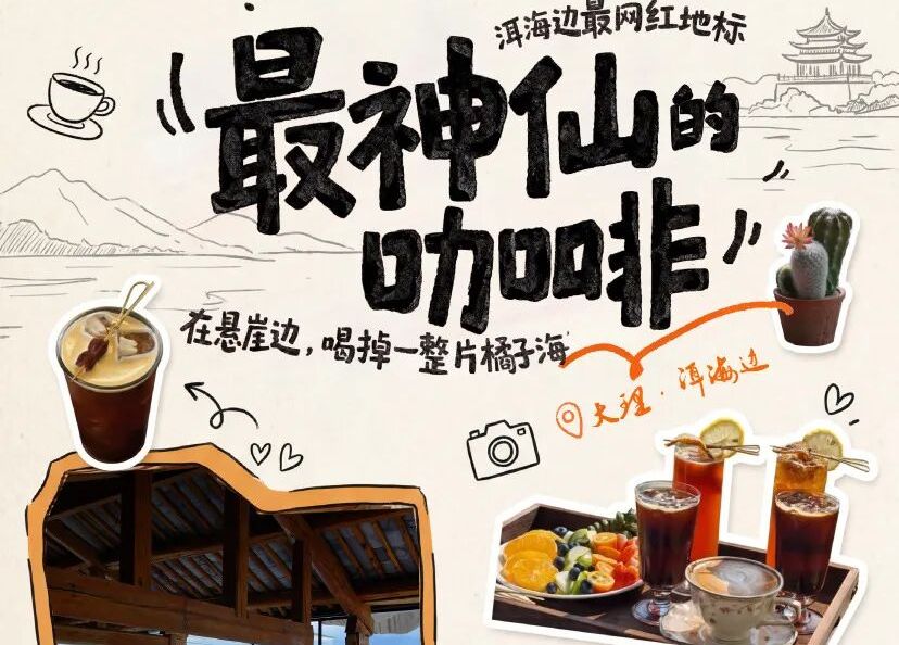 来大理，不喝一杯“神仙咖啡”，等于白来！