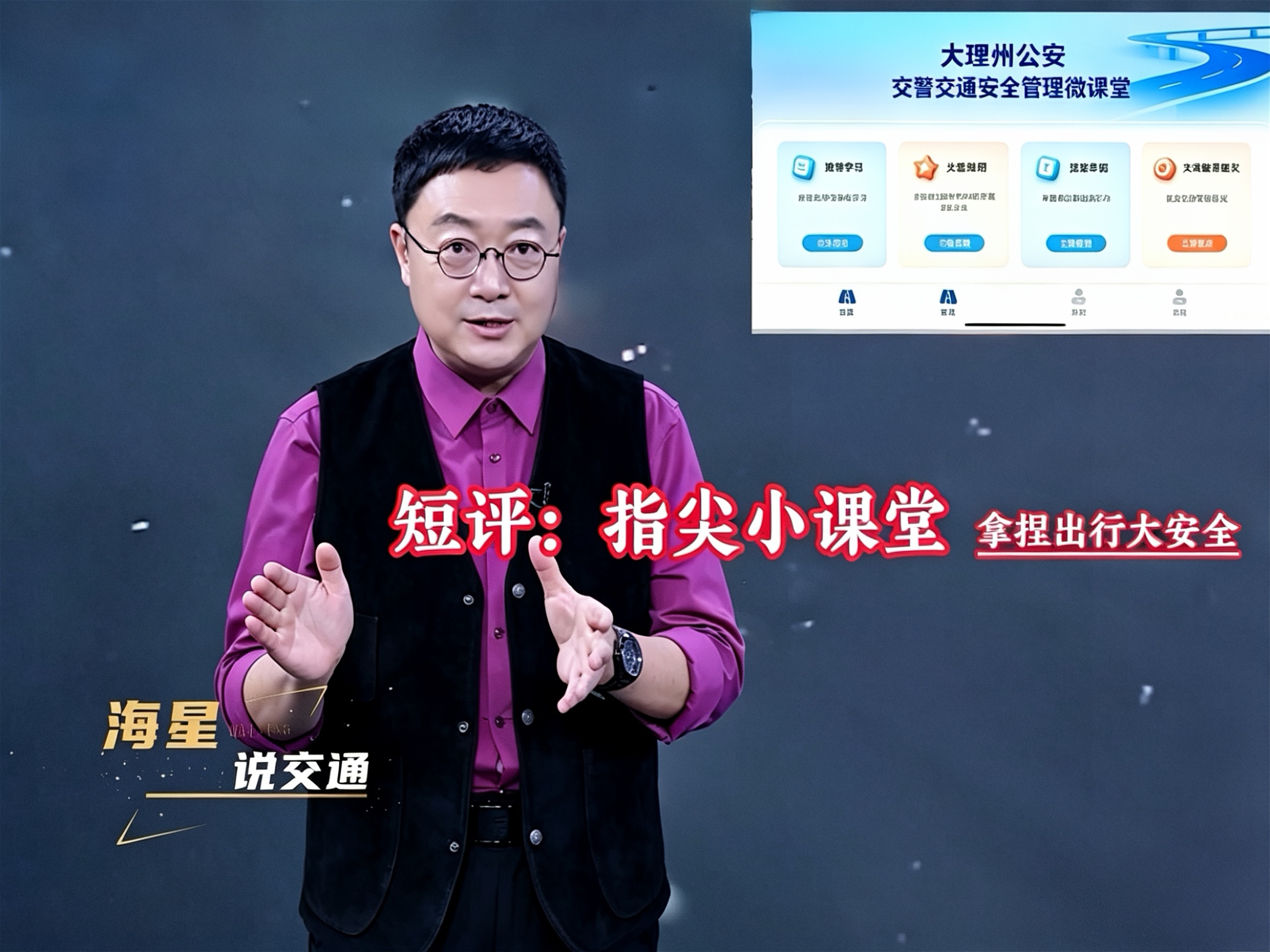 《海星说交通》第147期：指尖小课堂  拿捏出行大安全#平安是福 #海星说交通 #普法强基在行动