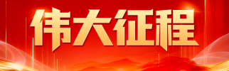 伟大征程