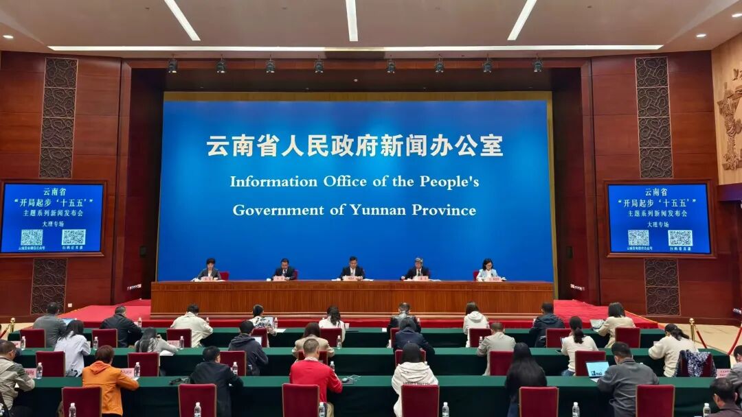 云南省“开局起步‘十五五’”主题系列新闻发布会大理专场举行 陈真永作主发布并回答记者提问