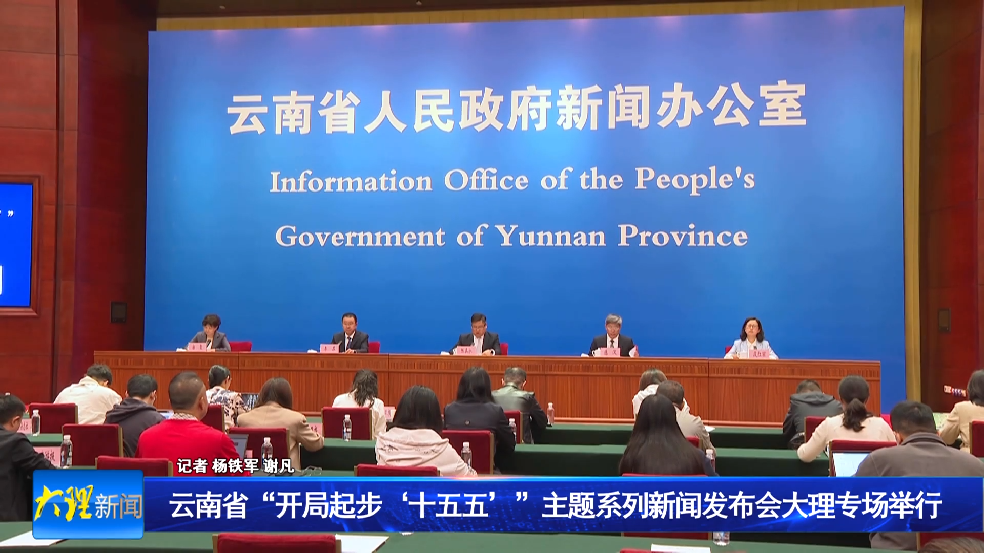 云南省“开局起步‘十五五’”主题系列新闻发布会大理专场举行