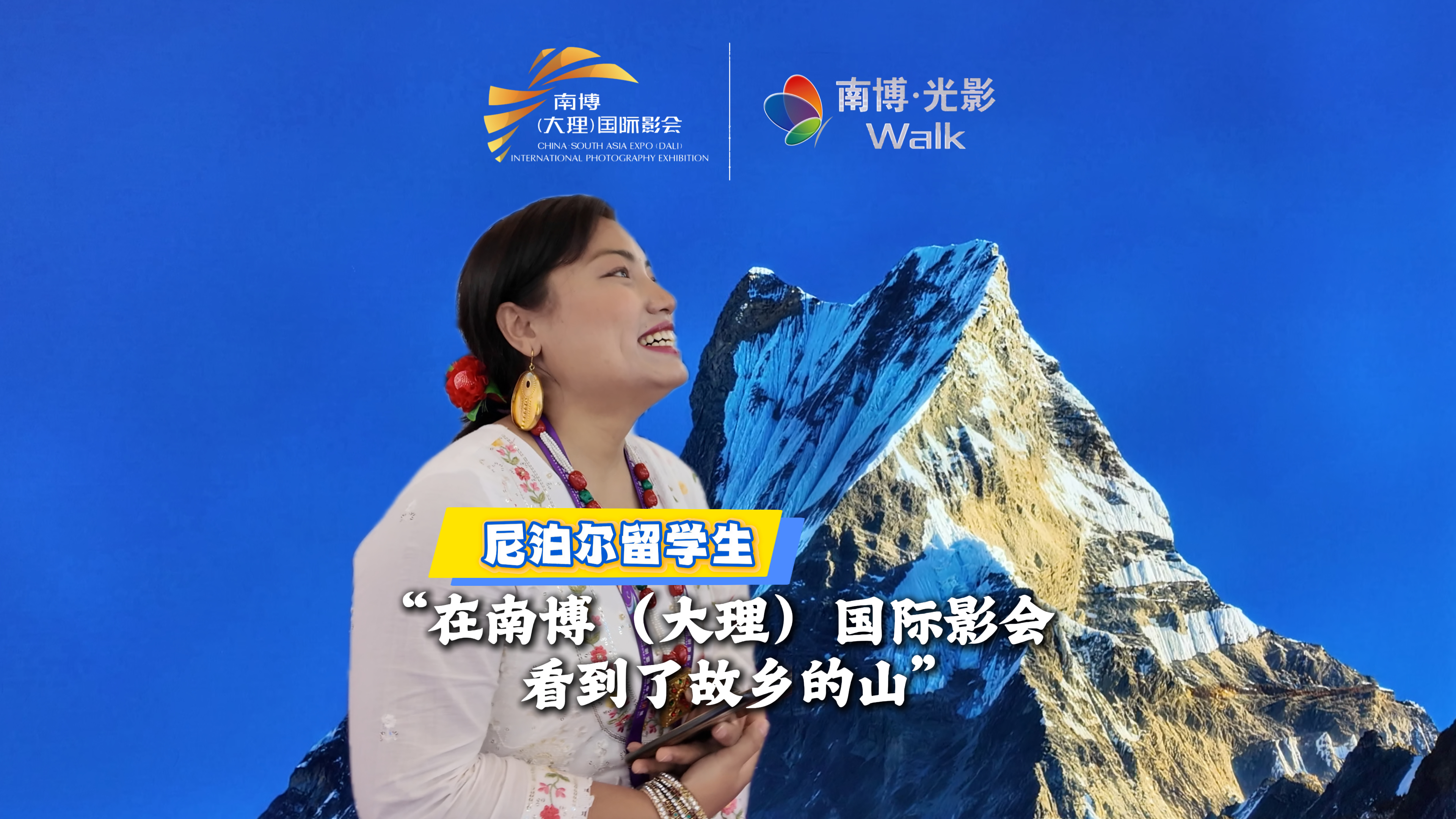 尼泊尔留学生：在南博（大理）国际影会看到了故乡的山｜南博•光影Walk #2026南博（大理）国际影会 #在大理爱上生活 #第10届中国—南亚博览会 #摄影