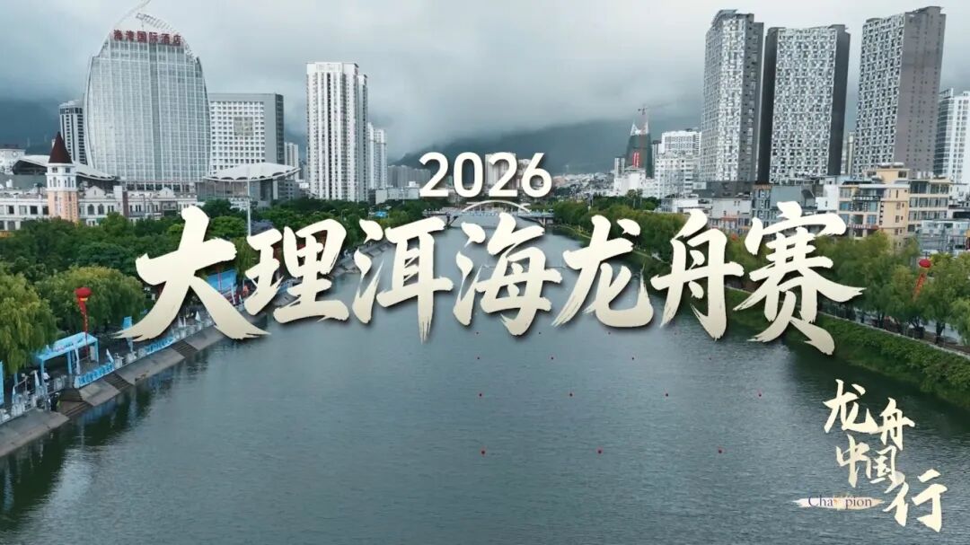 2026大理洱海龙舟赛即将擂鼓开赛！
