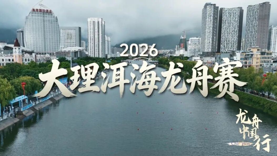 2026大理洱海龙舟赛即将擂鼓开赛！