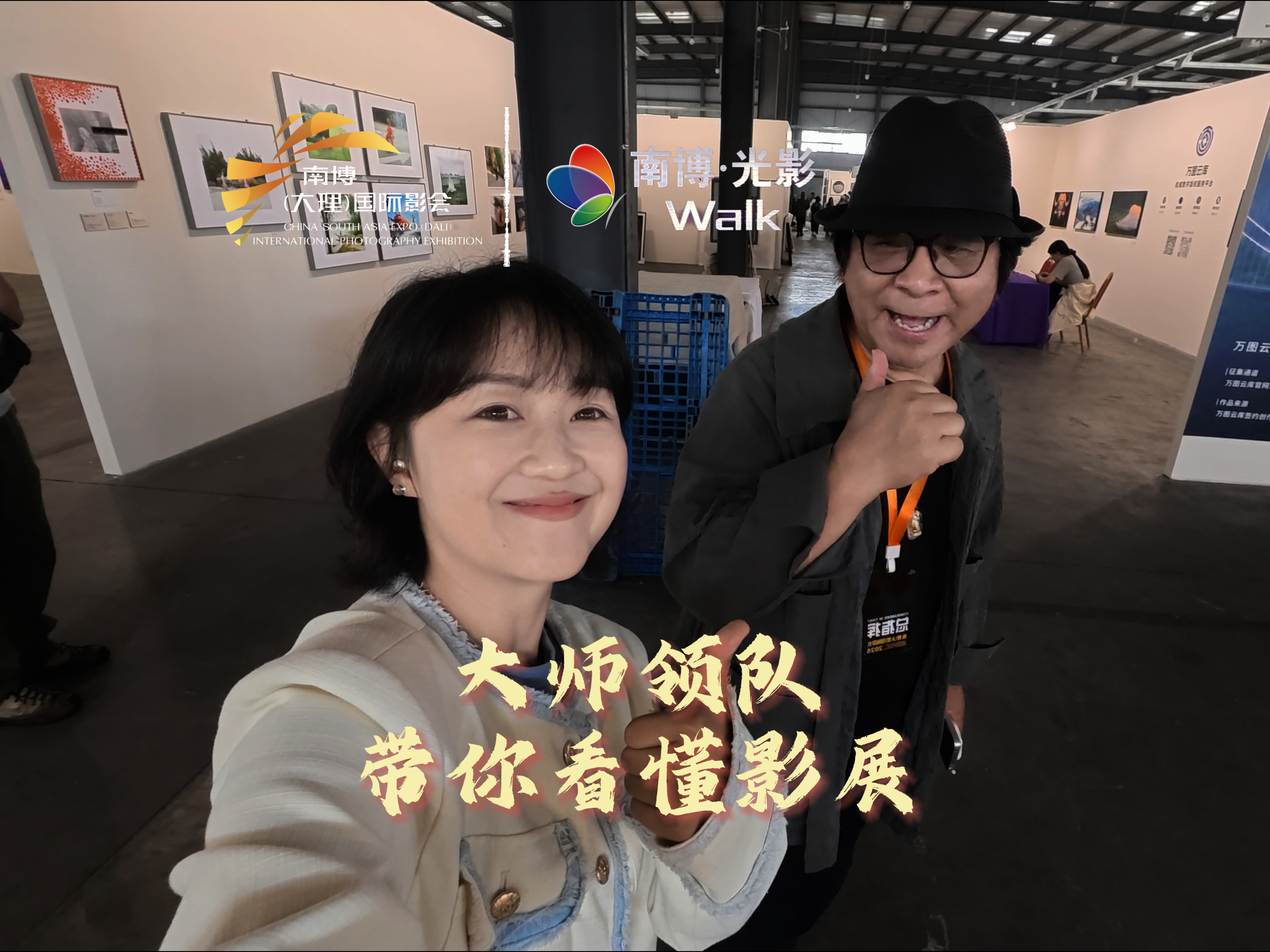 “让更多摄影师的作品从南博（大理）国际影会走向全国，走向世界，这就是我们的初心。”| 南博·光影Walk#2026南博（大理）国际影会 #在大理爱上生活 #第1