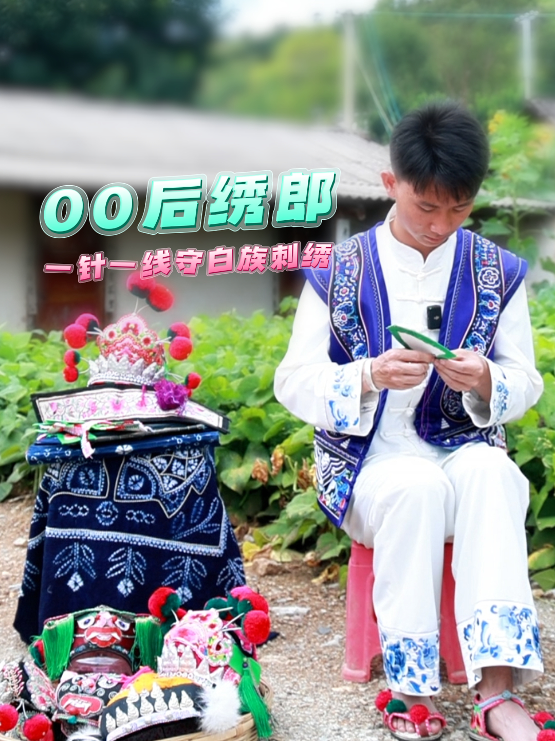 我们村里有绝活｜00后绣郎一针一线守白族刺绣 #在大理爱上生活 #大理乡土文化能人 #大理非遗 #白族传统文化 #刺绣