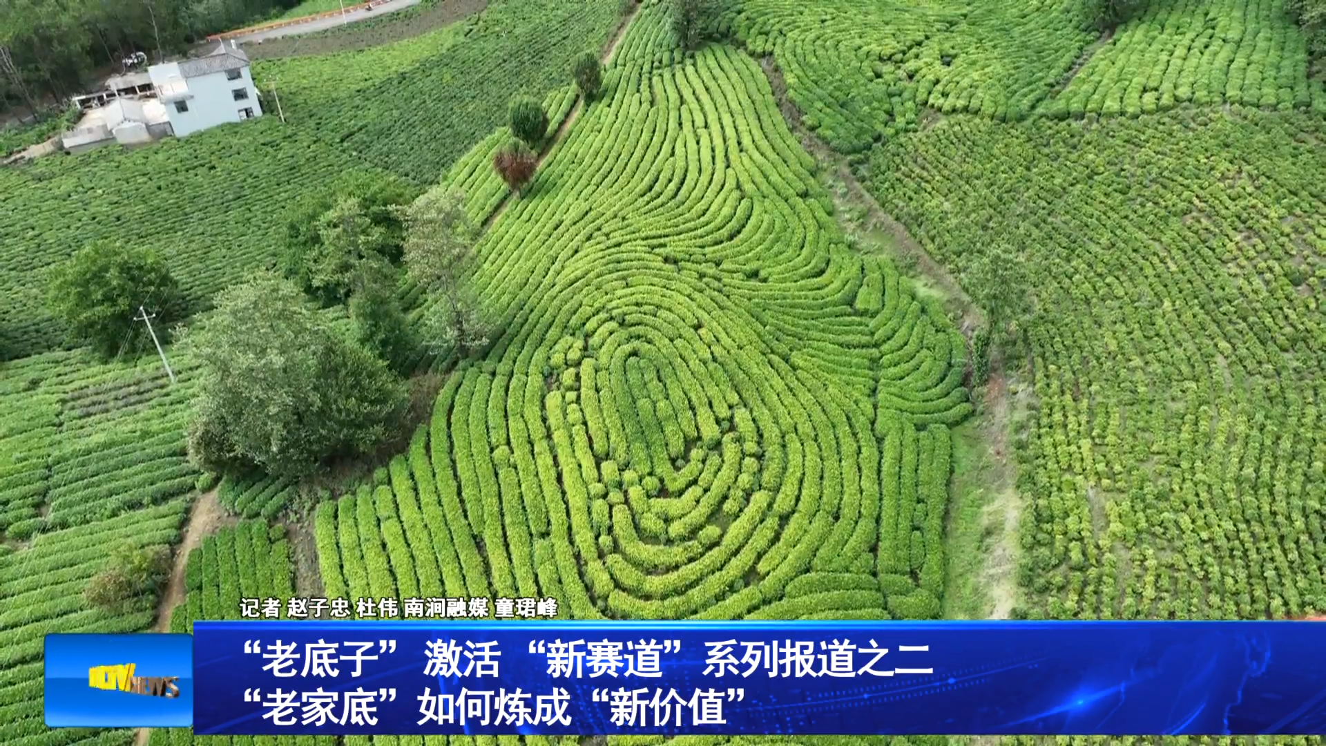 “老底子” 激活 “新赛道”系列报道之二 “老家底”如何炼成“新价值”