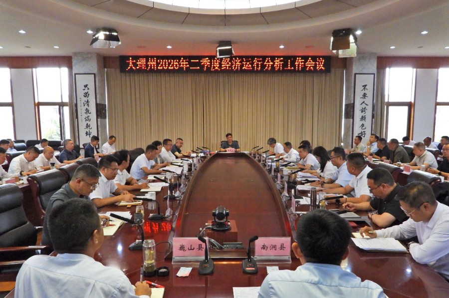 6月15日，大理州召开二季度经济运行分析工作会议，深入学习贯彻习近平总书记关于树立和践行正确政绩观的重要论述、考察云南重要讲话精神，落实省委、省政府工作要求，分析当前经济形势，部署稳增长重点工作。_proc_副本_副本.jpg