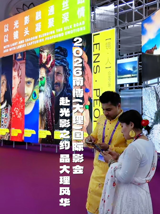 #在大理爱上生活 2026南博（大理）国际影会 赴光影之约 品大理风华 #南博（大理）国际影会 #大理70正芳华