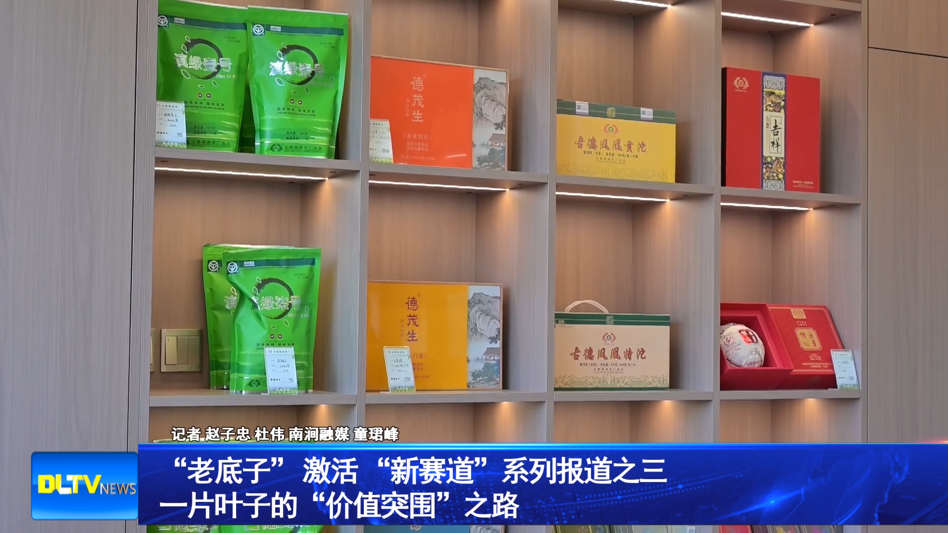 “老底子” 激活 “新赛道”系列报道之三 一片叶子的“价值突围”之路