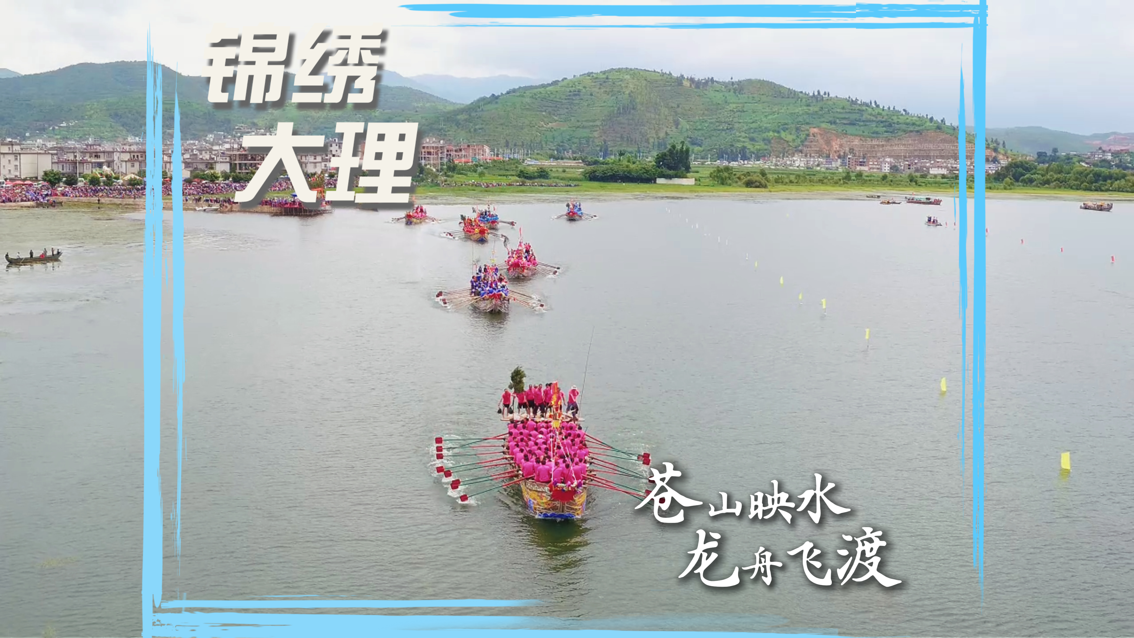 #在大理爱上生活  苍山映水 龙舟飞渡  #人类心灵栖居地大理 #大理70正芳华