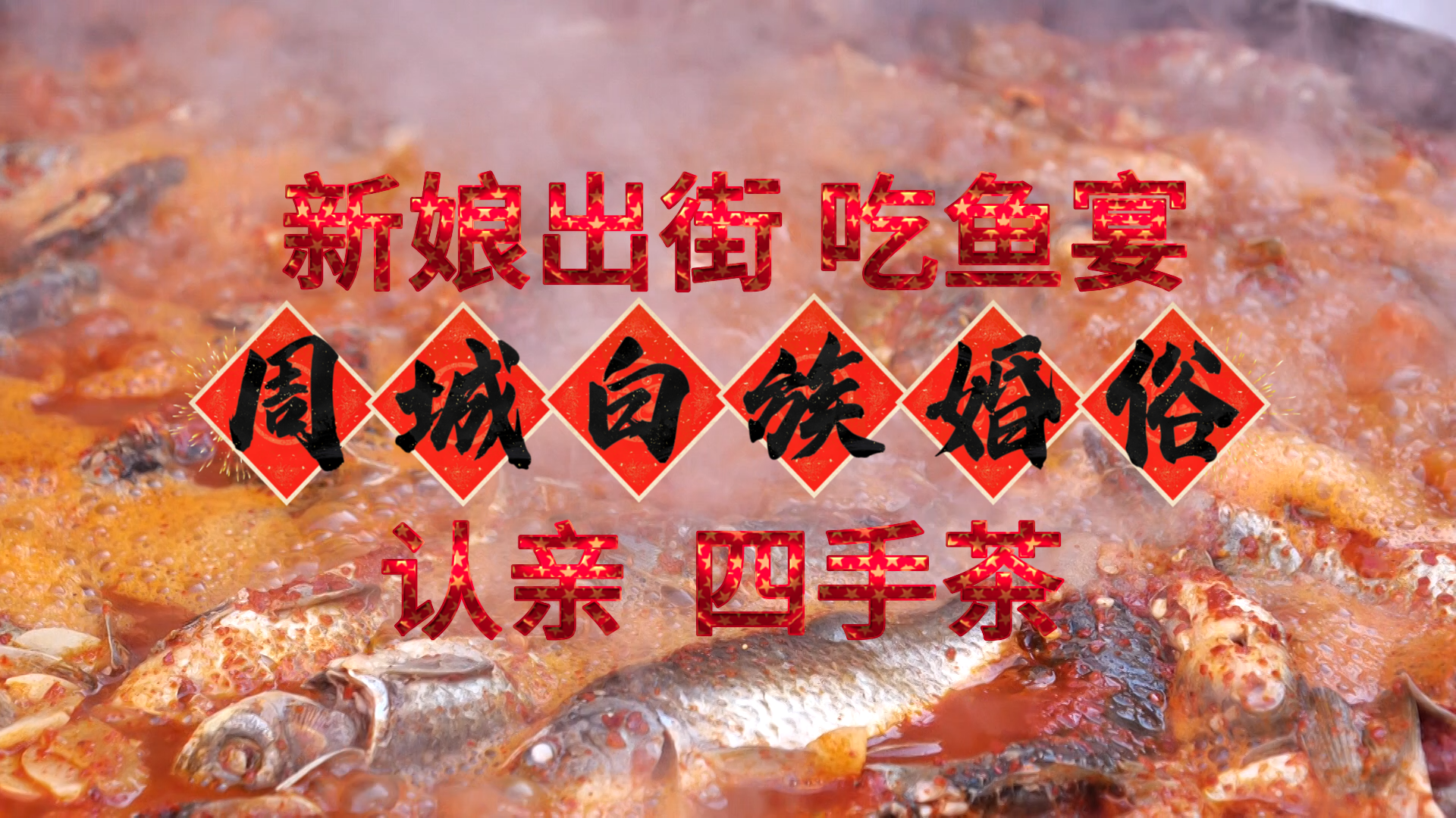 周城白族婚俗好特别！吃鱼宴，新娘出街 、认亲 、四手茶，你见过吗？#在大理爱上生活 #大理文化 #大理白族#万情说白语