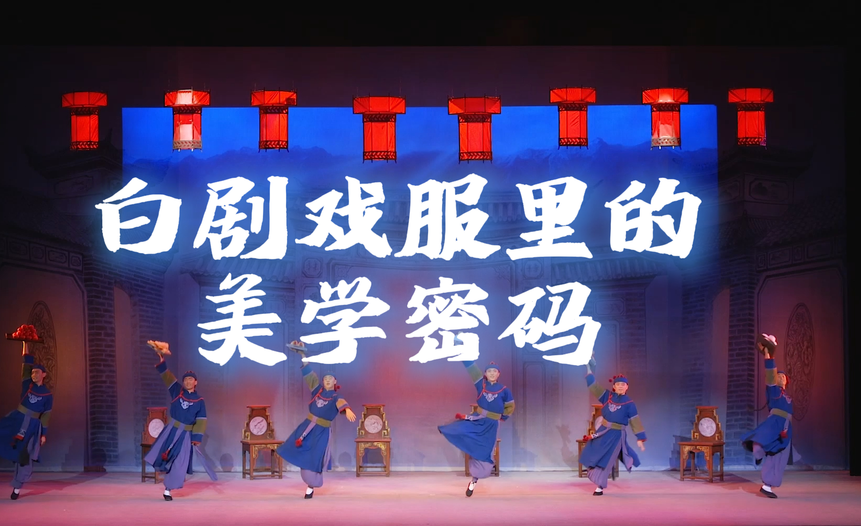 白剧戏服里的美学密码#白剧 #非遗传承 #在大理爱上生活