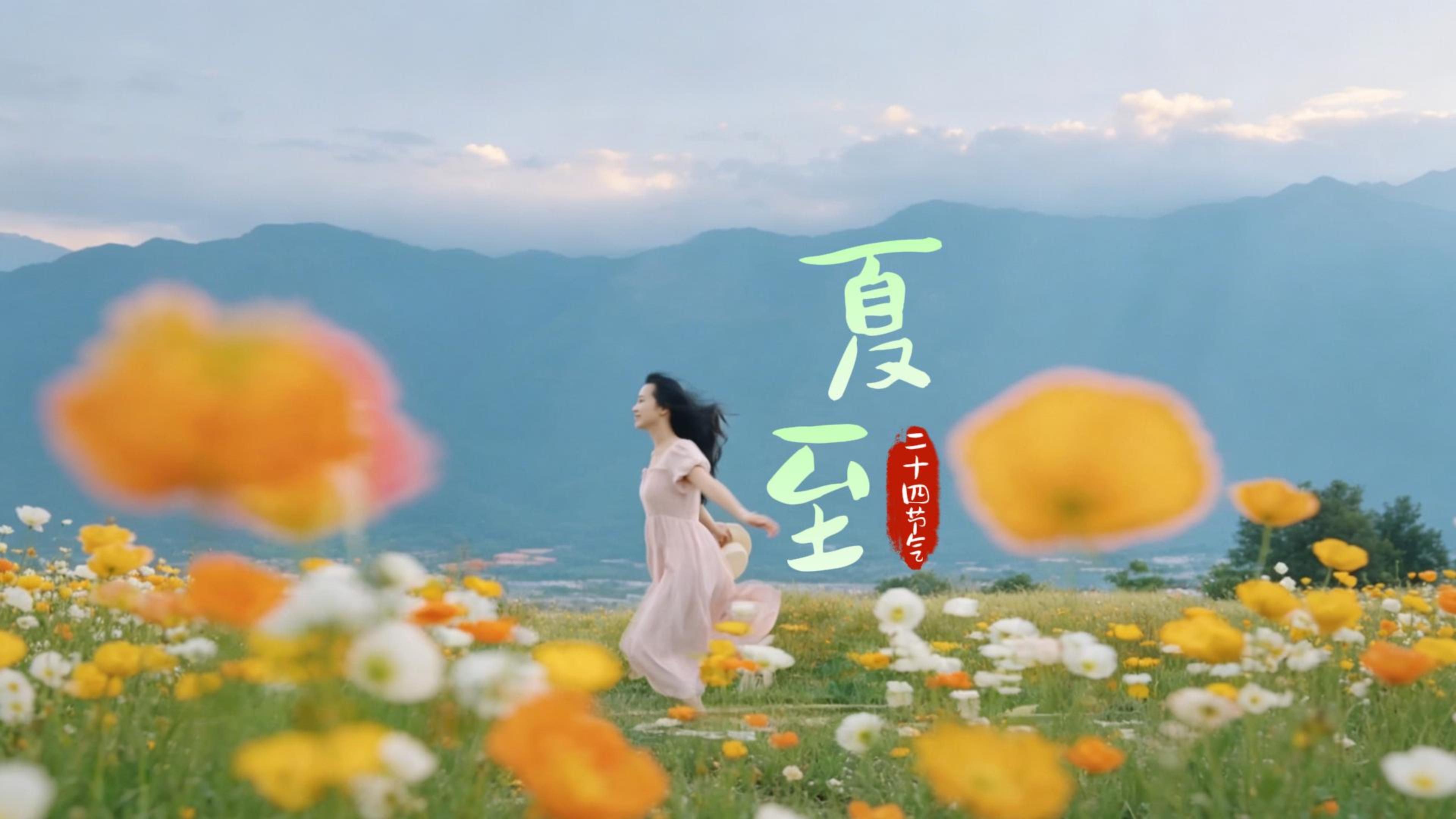 #在大理爱上生活 夏至昼最长 清风满苍洱 #人类心灵栖居地大理 #二十四节气