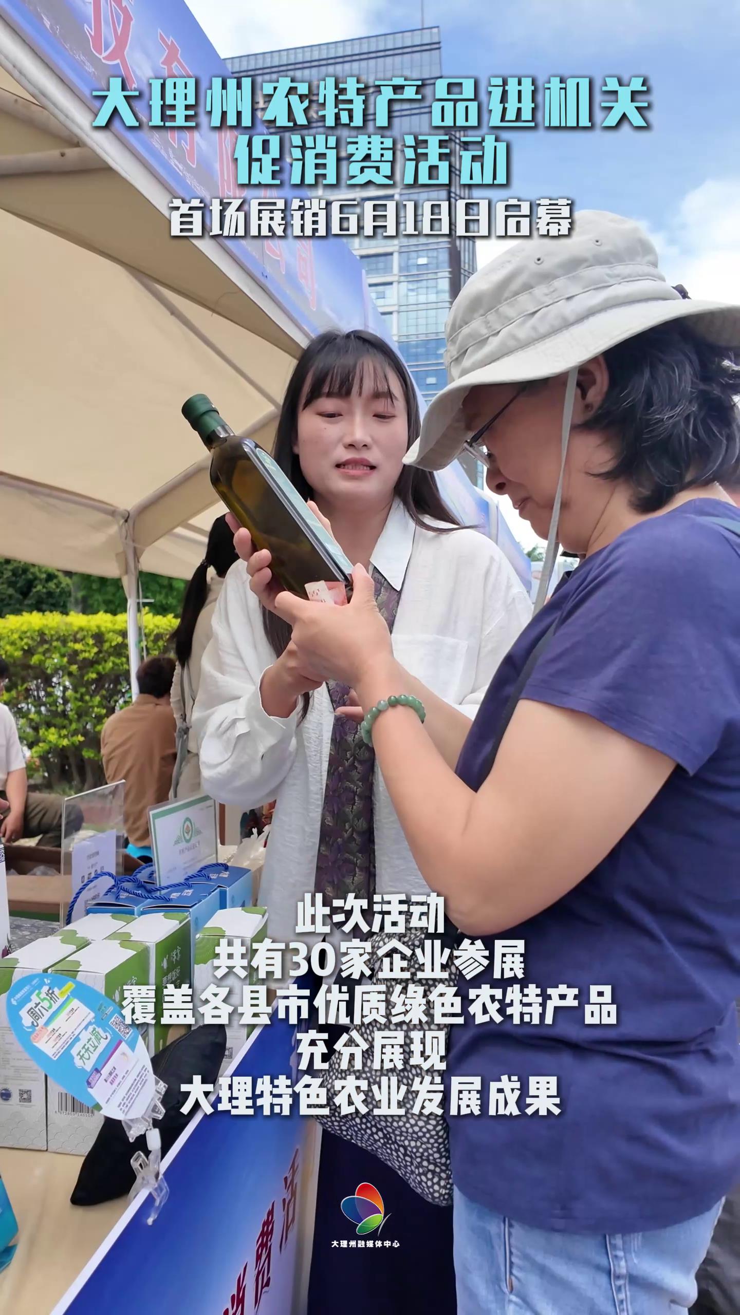 大理州农特产品进机关促销费活动，首场展销6月18日启幕 #在大理爱上生活 #乡村振兴 #消费助农 #大理农特产品