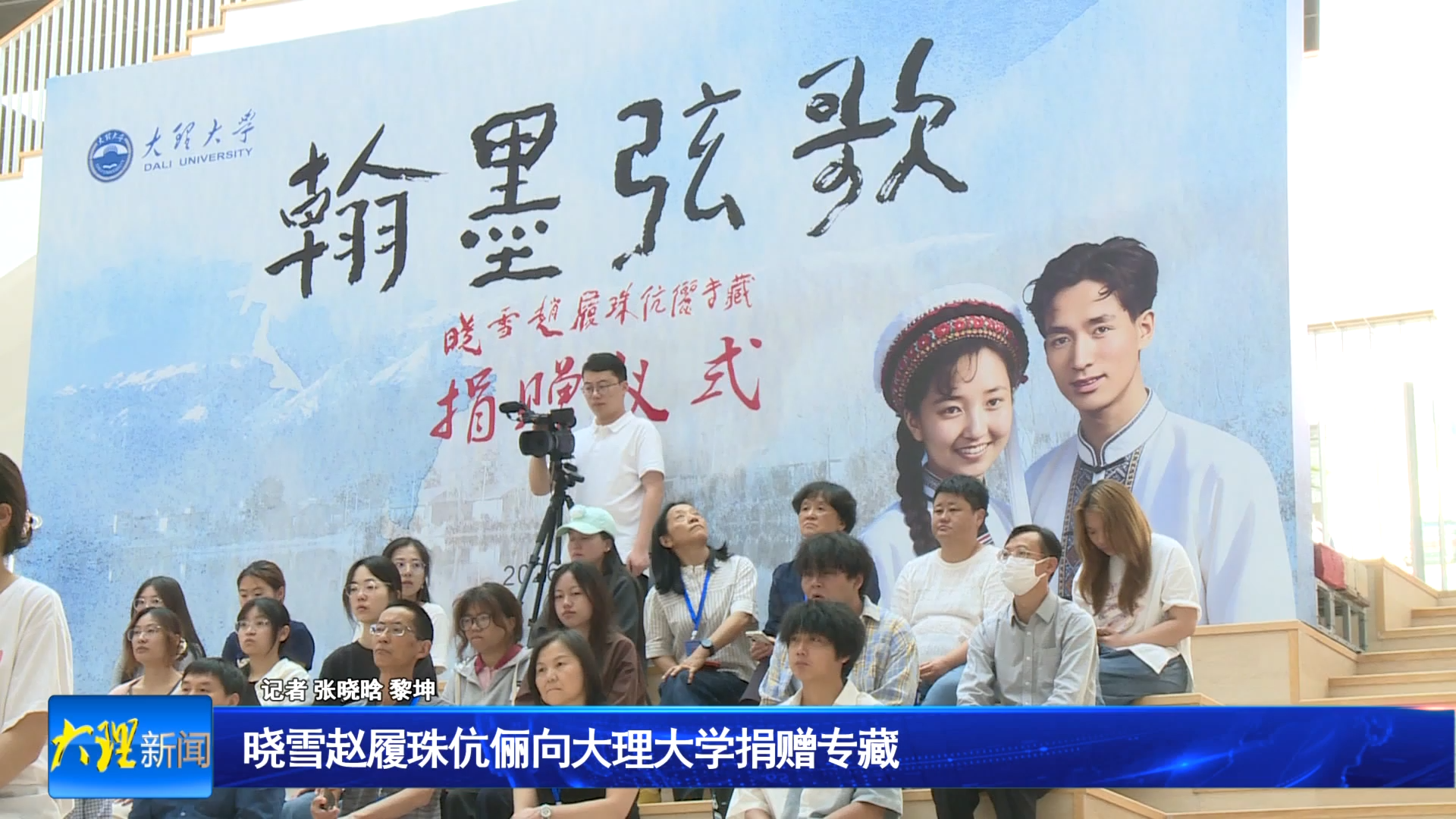 晓雪赵履珠伉俪向大理大学捐赠专藏