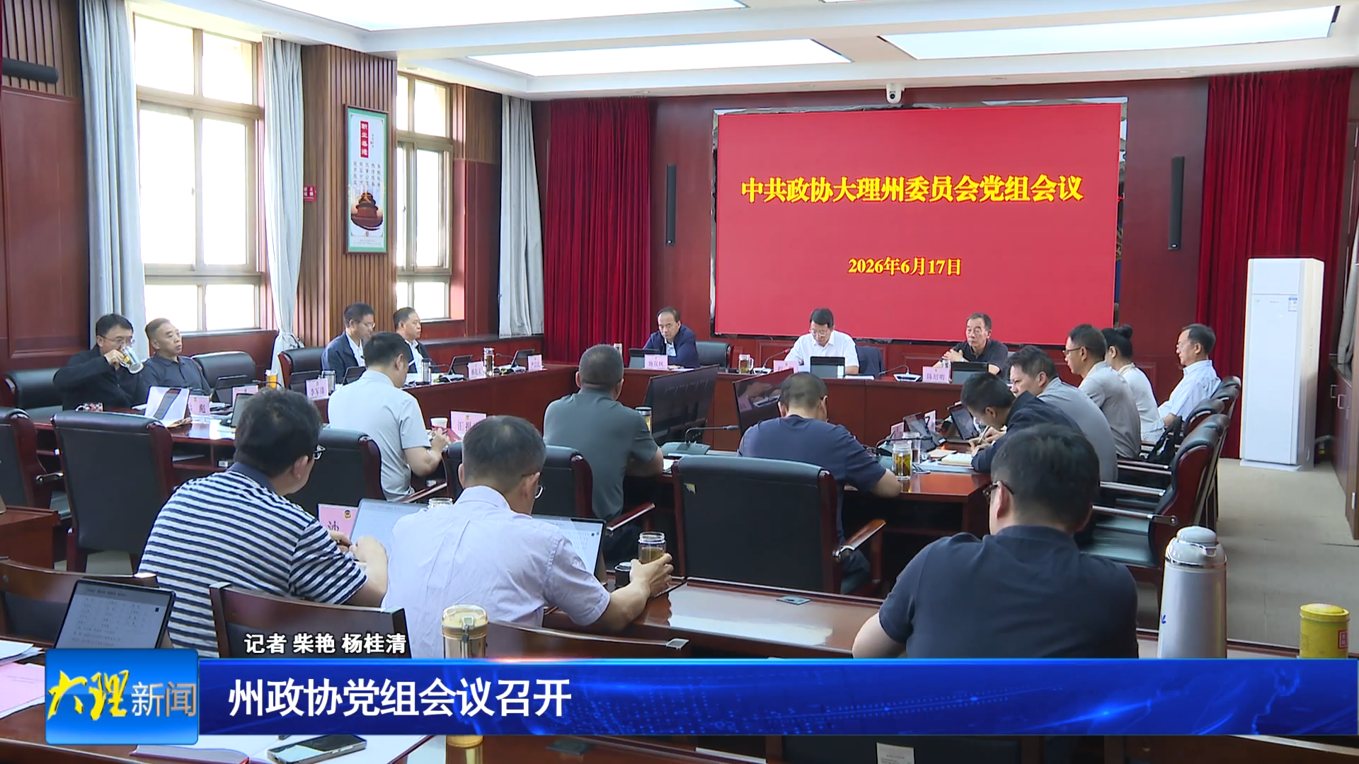 州政协党组会议召开