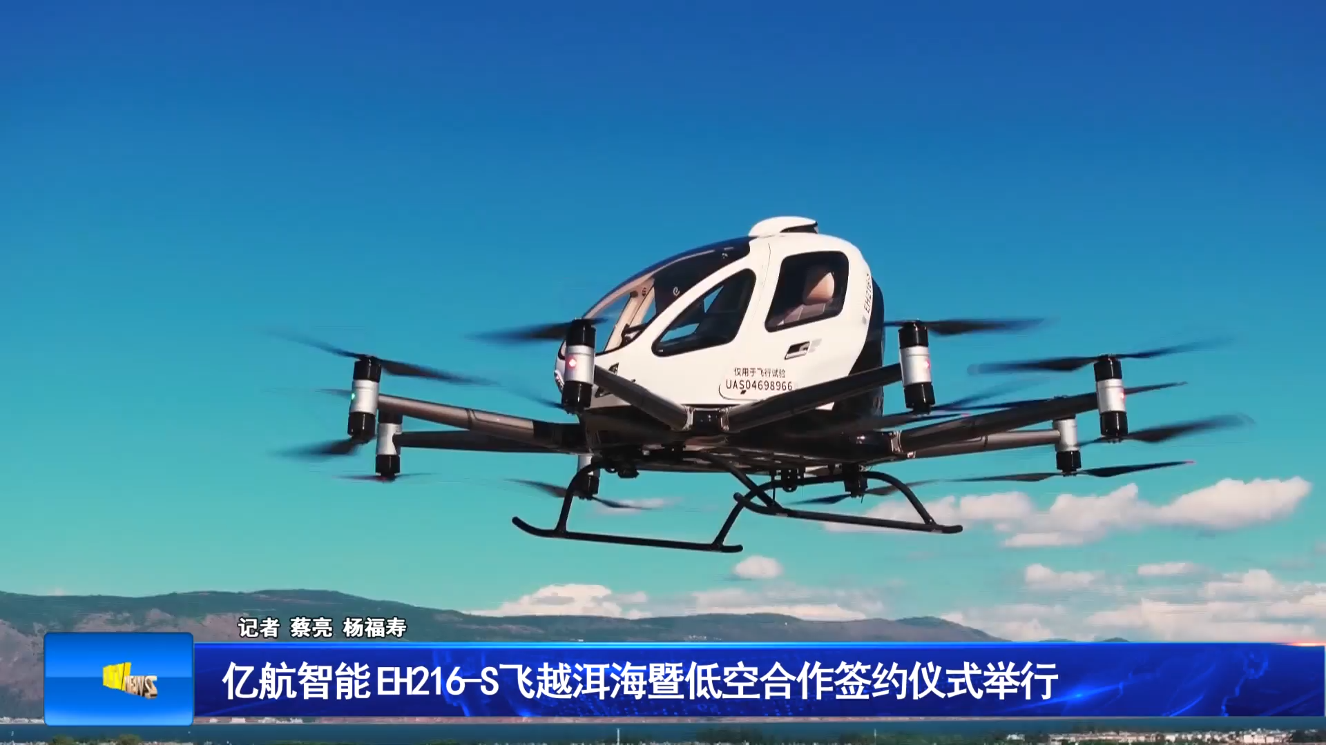 亿航智能EH216-S飞越洱海暨低空合作签约仪式举行