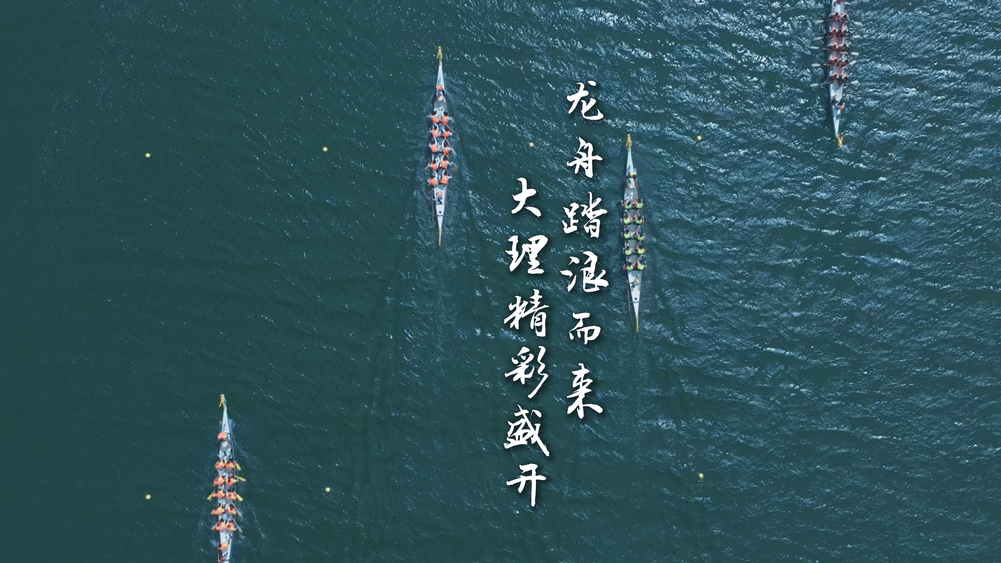 #在大理爱上生活 龙舟踏浪而来   大理精彩盛开#人类心灵栖居地大理#网络中国节·端午 #我们的节日