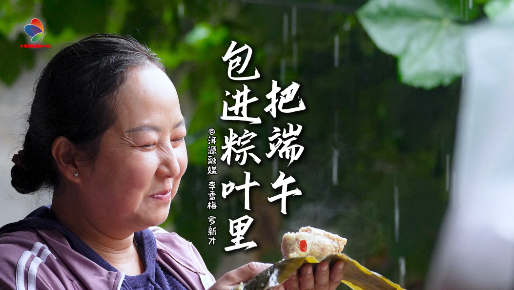 大理洱源白族阿姐杨祯：把端午包进粽叶里 #在大理爱上生活 #端午节 #舌尖上的大理 #粽子