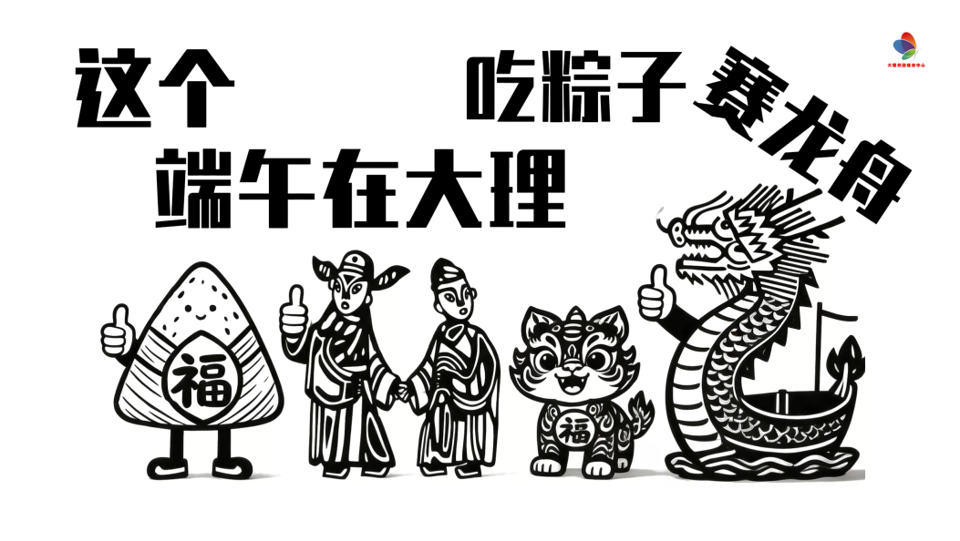 当大理甲马“遇上”端午节，会发生怎样的故事？#端午节#大理甲马#赛龙舟#AI小人