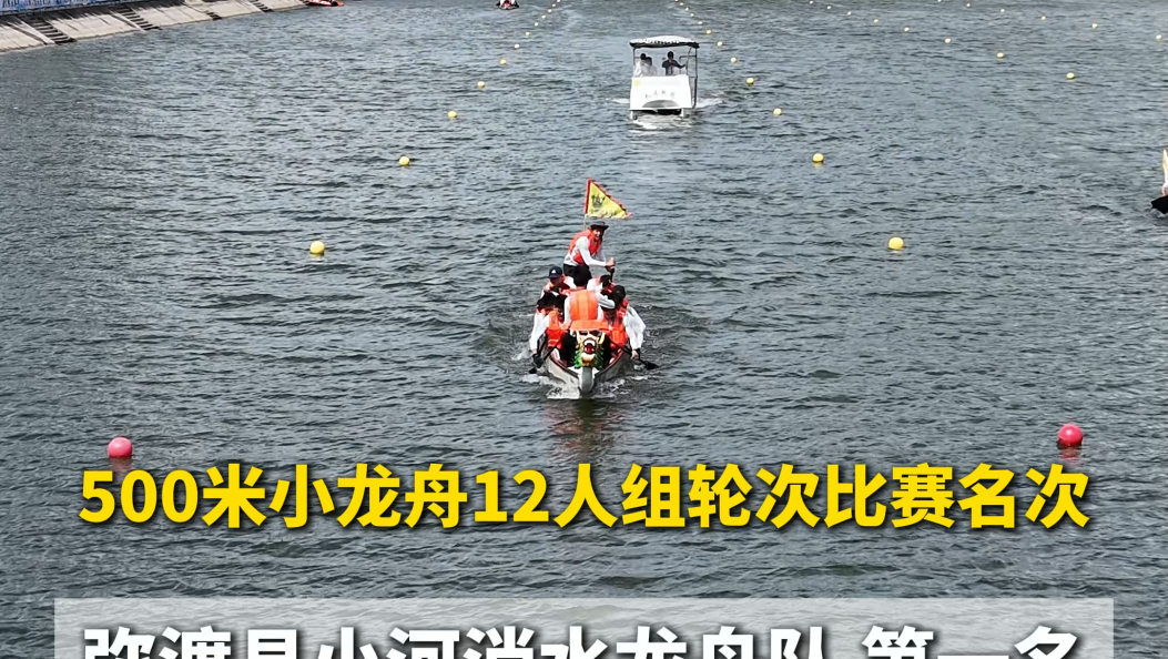 500米小龙舟12人组轮次比赛名次出炉！ #在大理爱上生活 #龙舟赛 #端午节 #大理洱海龙舟赛