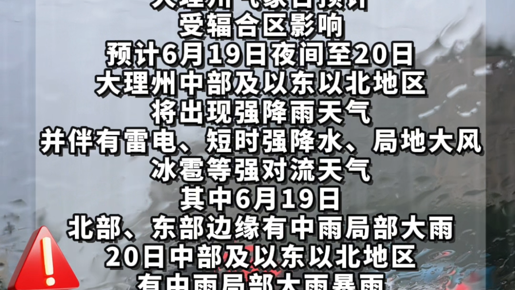 注意防范！大理新一轮强降雨来袭！#大理#天气预报