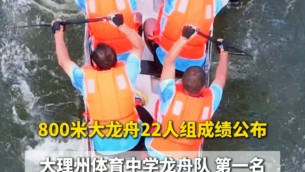 800米大龙舟22人组成绩公布 #大理洱海龙舟赛 #网络中国节·端午 #在大理爱上生活 #端午节