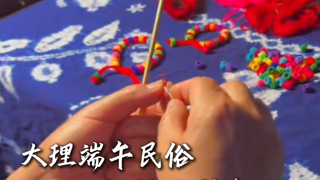 端午系挂五彩绳，一绳祈福岁岁安康 #在大理爱上生活 #端午节 #民俗 #五彩绳